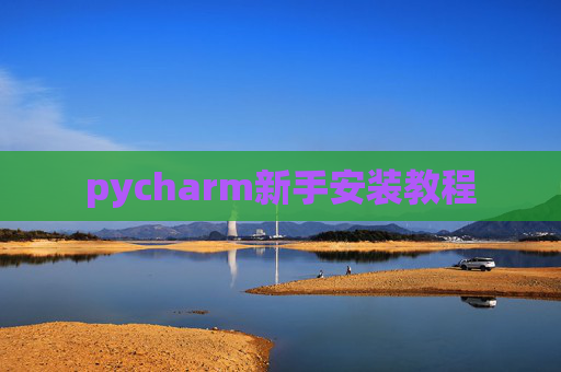 pycharm新手安装教程