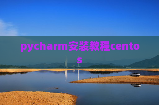 pycharm安装教程centos